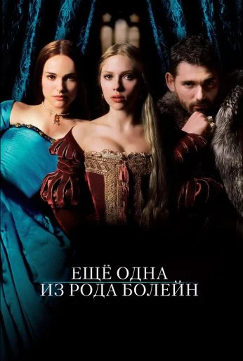 Еще одна из рода Болейн (2008) онлайн бесплатно